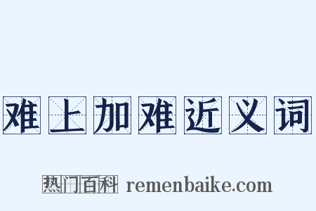 难上加难近义词是什么意思的图片